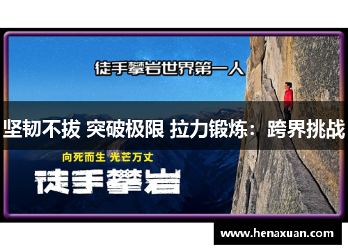 坚韧不拔 突破极限 拉力锻炼：跨界挑战
