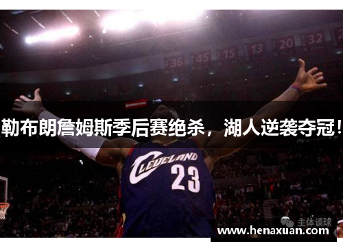 勒布朗詹姆斯季后赛绝杀，湖人逆袭夺冠！