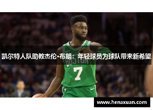 凯尔特人队助教杰伦·布朗：年轻球员为球队带来新希望