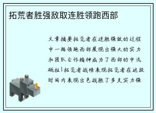 拓荒者胜强敌取连胜领跑西部